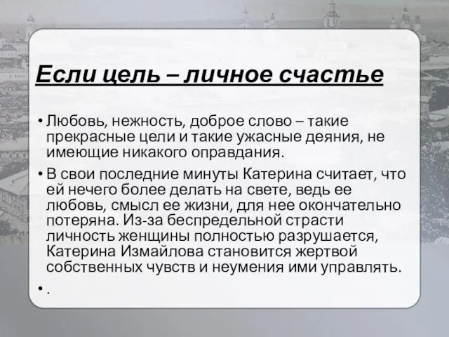 Если цель – личное счастье Любовь, нежность, доброе слово –