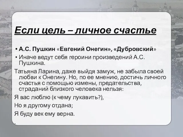 Если цель – личное счастье А.С. Пушкин «Евгений Онегин», «Дубровский»