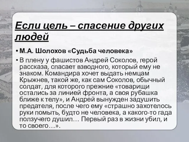 Если цель – спасение других людей М.А. Шолохов «Судьба человека»