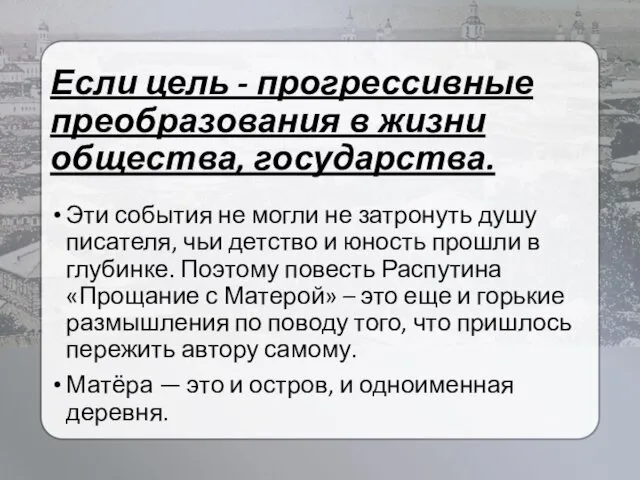 Если цель - прогрессивные преобразования в жизни общества, государства. Эти