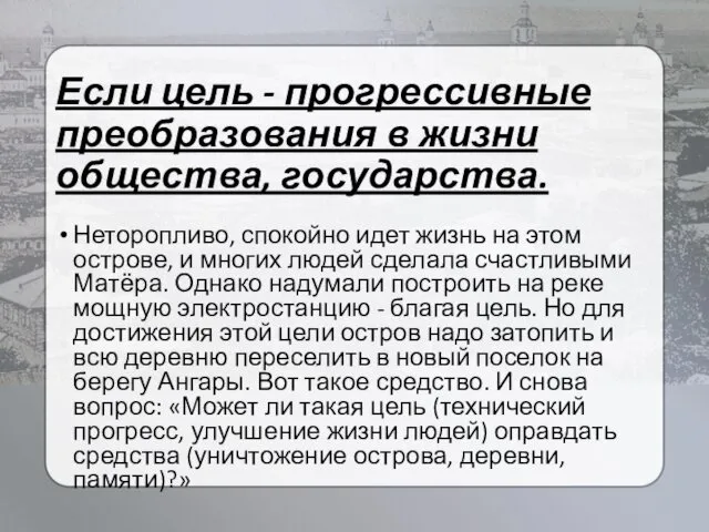 Если цель - прогрессивные преобразования в жизни общества, государства. Неторопливо,