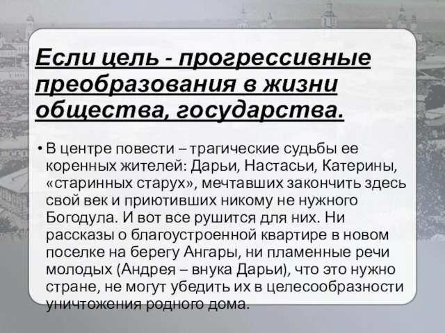 Если цель - прогрессивные преобразования в жизни общества, государства. В