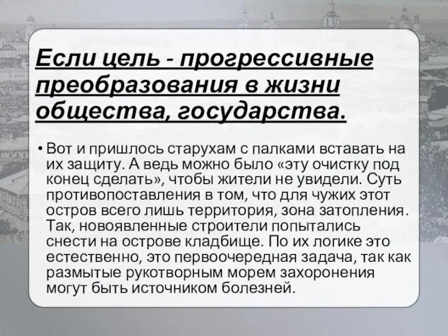 Если цель - прогрессивные преобразования в жизни общества, государства. Вот