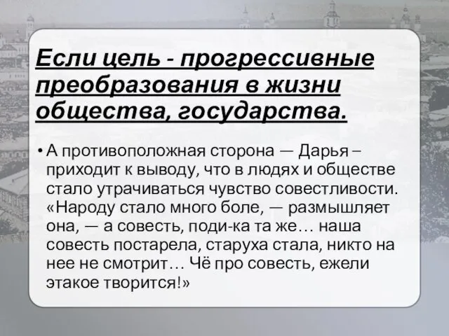 Если цель - прогрессивные преобразования в жизни общества, государства. А