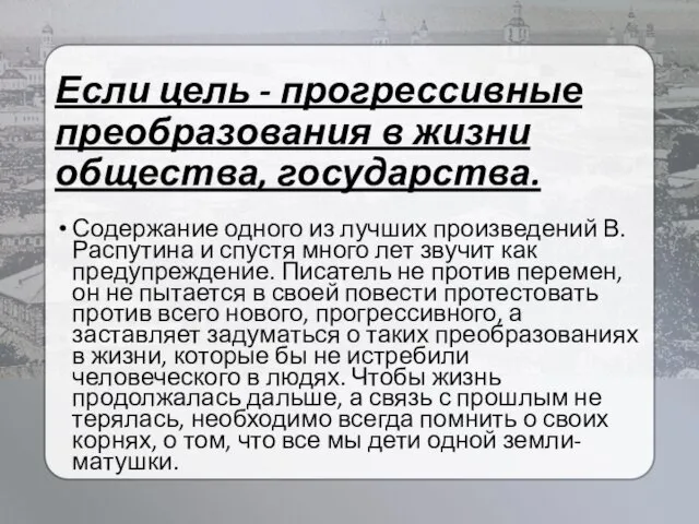 Если цель - прогрессивные преобразования в жизни общества, государства. Содержание