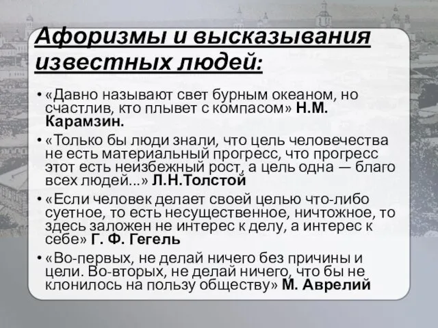 Афоризмы и высказывания известных людей: «Давно называют свет бурным океаном,