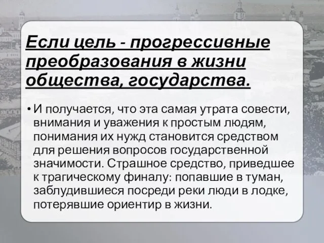 Если цель - прогрессивные преобразования в жизни общества, государства. И