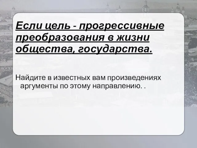 Если цель - прогрессивные преобразования в жизни общества, государства. Найдите