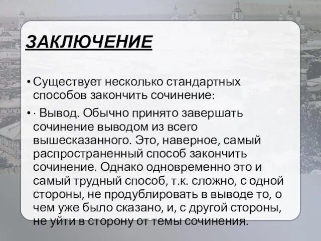 ЗАКЛЮЧЕНИЕ Существует несколько стандартных способов закончить сочинение: · Вывод. Обычно