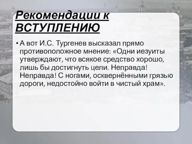 Рекомендации к ВСТУПЛЕНИЮ А вот И.С. Тургенев высказал прямо противоположное