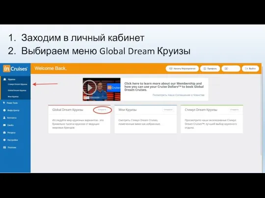 Заходим в личный кабинет Выбираем меню Global Dream Круизы