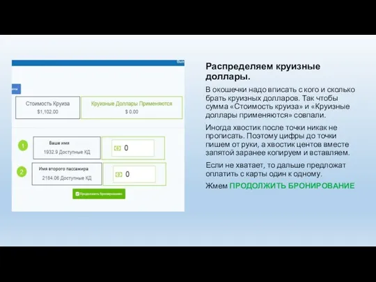 Распределяем круизные доллары. В окошечки надо вписать с кого и сколько брать круизных