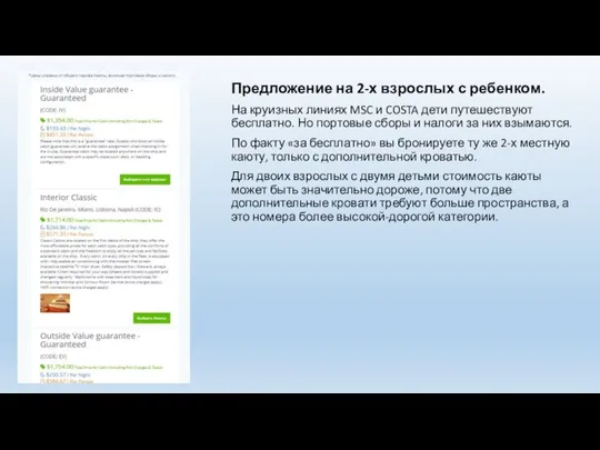 Предложение на 2-х взрослых с ребенком. На круизных линиях MSC