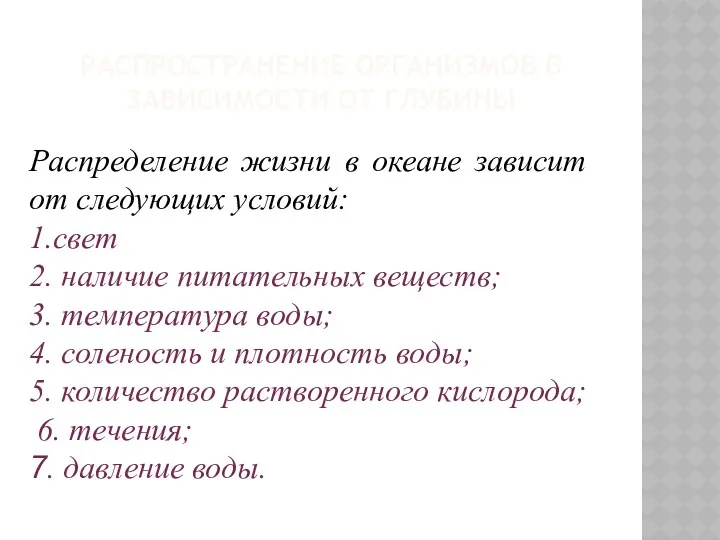 РАСПРОСТРАНЕНИЕ ОРГАНИЗМОВ В ЗАВИСИМОСТИ ОТ ГЛУБИНЫ Распределение жизни в океане