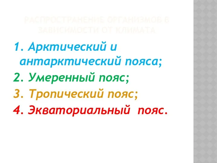 РАСПРОСТРАНЕНИЕ ОРГАНИЗМОВ В ЗАВИСИМОСТИ ОТ КЛИМАТА 1. Арктический и антарктический