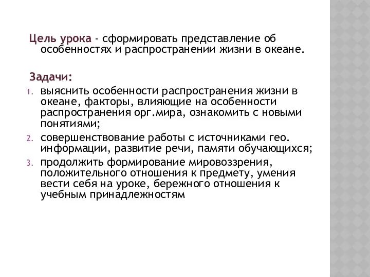 Цель урока - сформировать представление об особенностях и распространении жизни