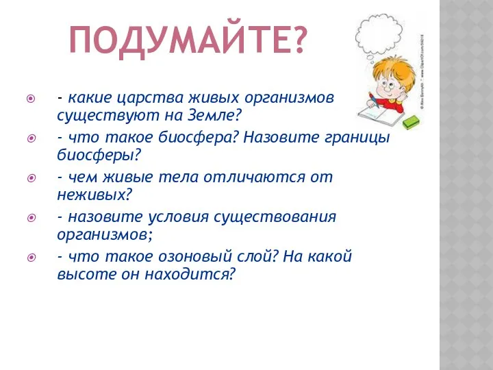 - какие царства живых организмов существуют на Земле? - что