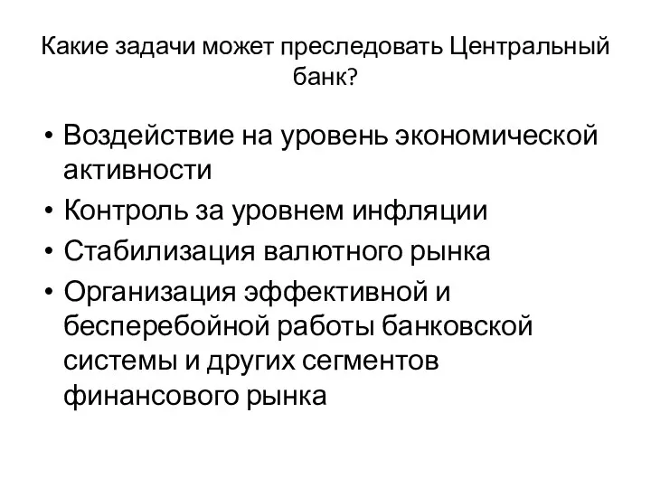 Какие задачи может преследовать Центральный банк? Воздействие на уровень экономической