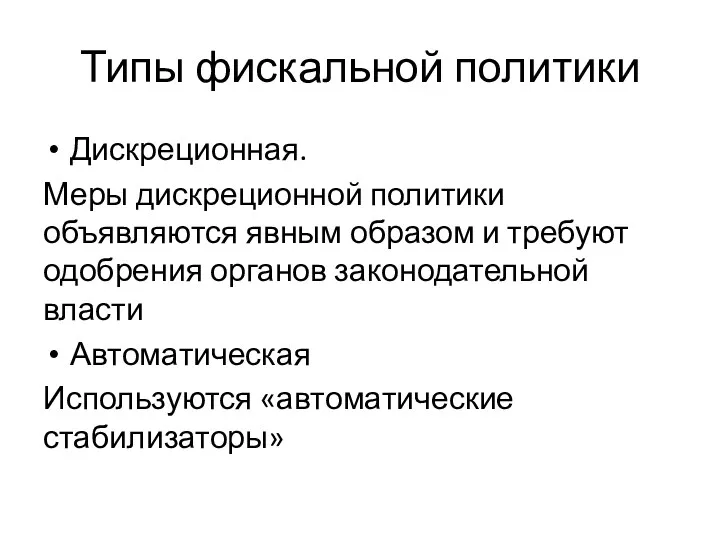 Типы фискальной политики Дискреционная. Меры дискреционной политики объявляются явным образом