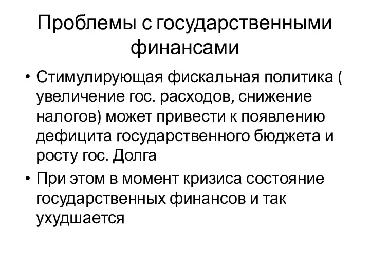 Проблемы с государственными финансами Стимулирующая фискальная политика ( увеличение гос.