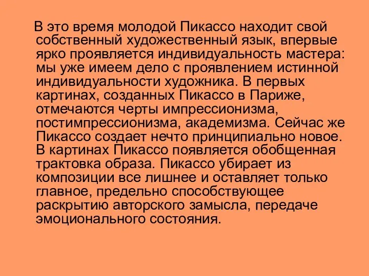 В это время молодой Пикассо находит свой собственный художественный язык, впервые ярко проявляется