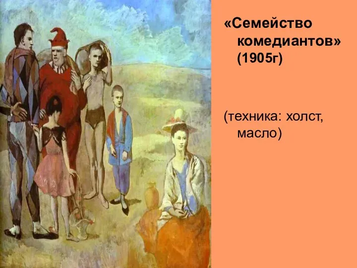 «Семейство комедиантов» (1905г) (техника: холст, масло)