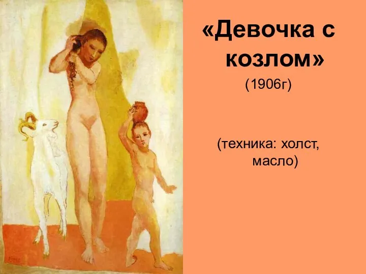 «Девочка с козлом» (1906г) (техника: холст, масло)