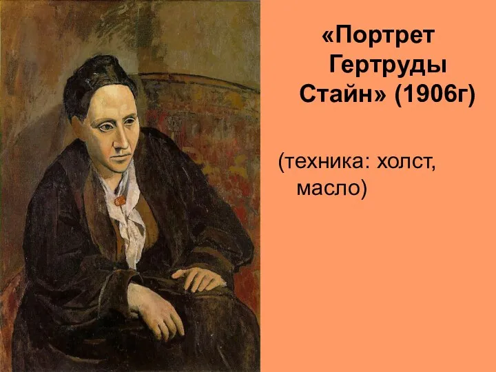 «Портрет Гертруды Стайн» (1906г) (техника: холст, масло)