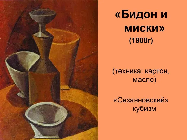 «Бидон и миски» (1908г) (техника: картон, масло) «Сезанновский» кубизм
