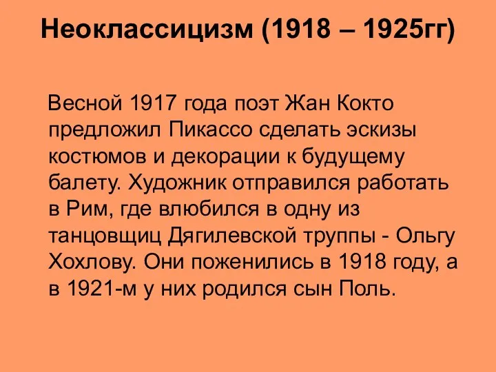 Неоклассицизм (1918 – 1925гг) Весной 1917 года поэт Жан Кокто