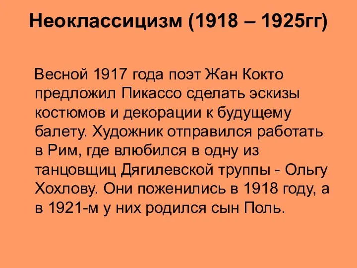 Неоклассицизм (1918 – 1925гг) Весной 1917 года поэт Жан Кокто предложил Пикассо сделать