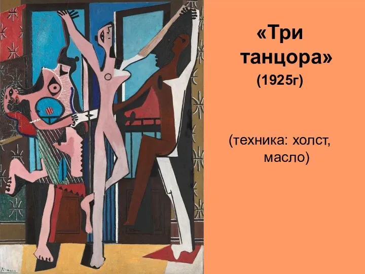«Три танцора» (1925г) (техника: холст, масло)