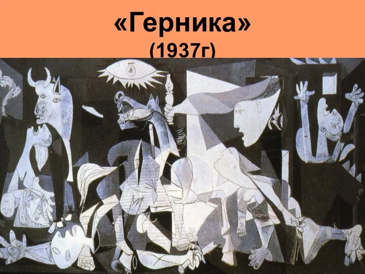 «Герника» (1937г)
