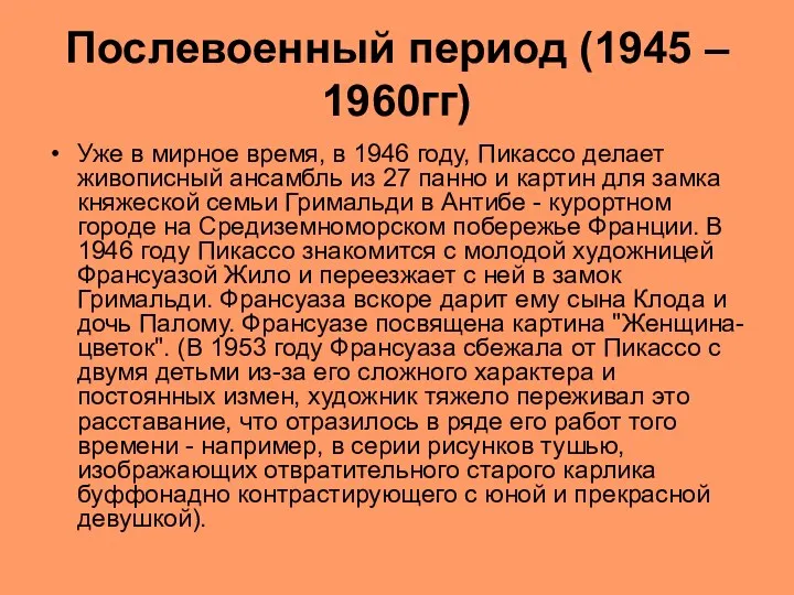 Послевоенный период (1945 – 1960гг) Уже в мирное время, в 1946 году, Пикассо