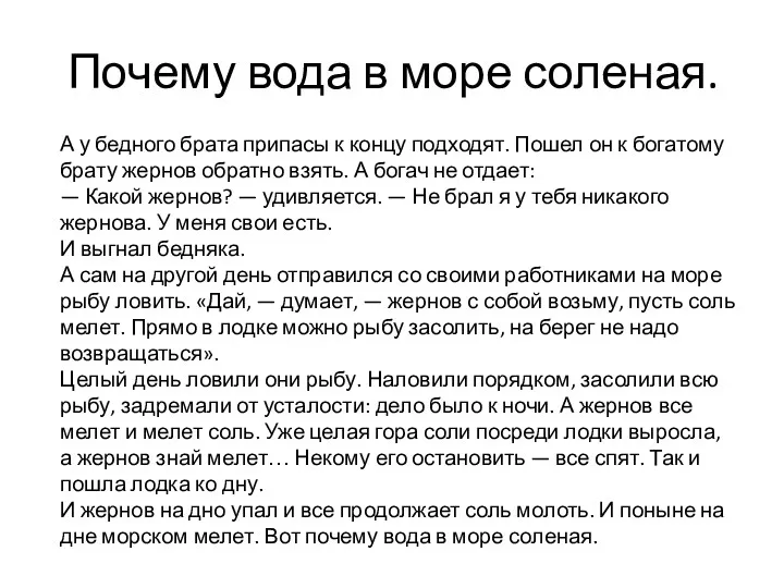 Почему вода в море соленая. А у бедного брата припасы к концу подходят.