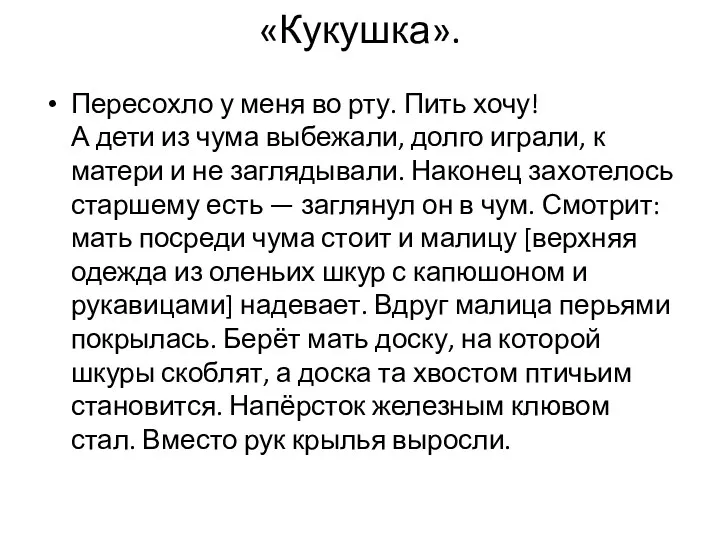 «Кукушка». Пересохло у меня во рту. Пить хочу! А дети из чума выбежали,