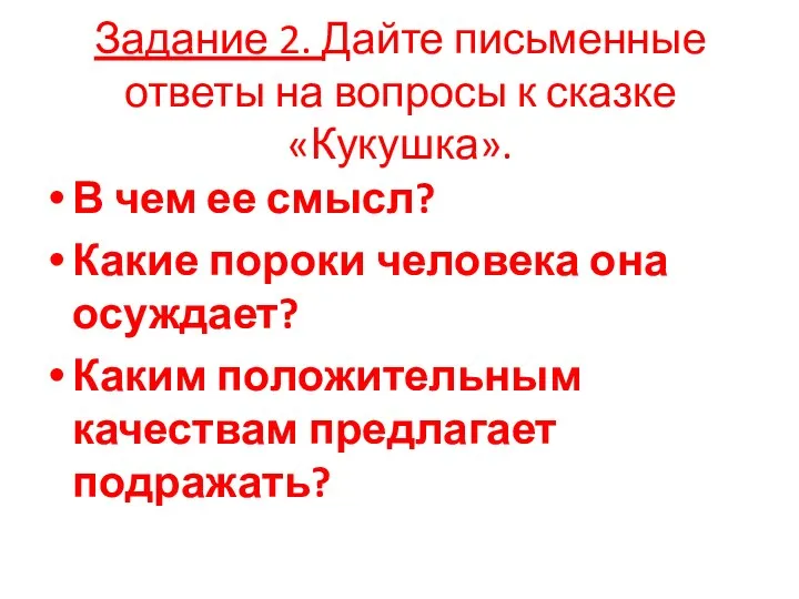 Задание 2. Дайте письменные ответы на вопросы к сказке «Кукушка». В чем ее