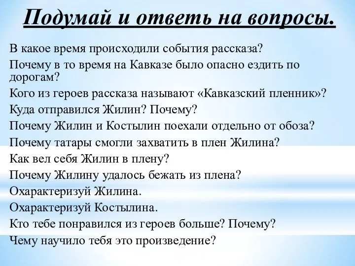 Подумай и ответь на вопросы. В какое время происходили события