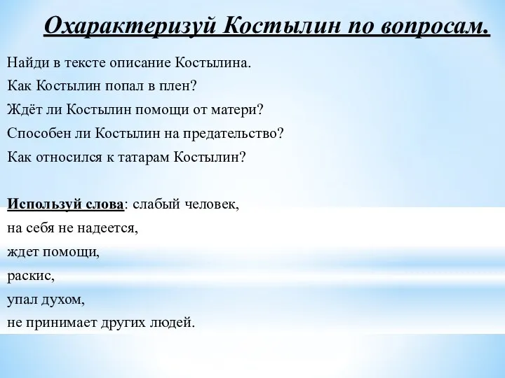 Охарактеризуй Костылин по вопросам. Найди в тексте описание Костылина. Как