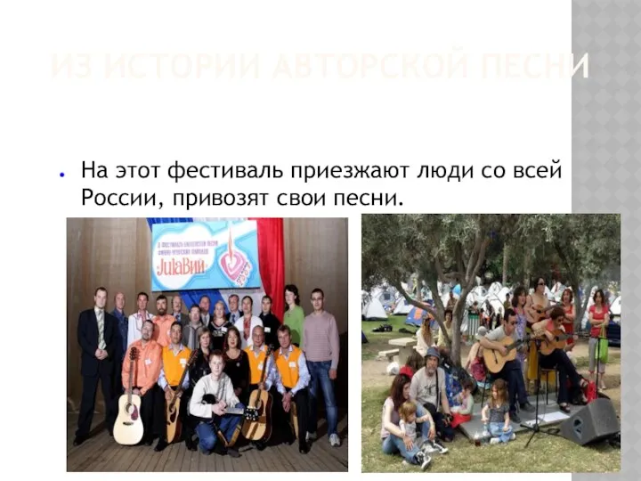 ИЗ ИСТОРИИ АВТОРСКОЙ ПЕСНИ На этот фестиваль приезжают люди со всей России, привозят свои песни.