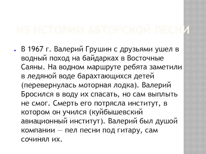 ИЗ ИСТОРИИ АВТОРСКОЙ ПЕСНИ В 1967 г. Валерий Грушин с