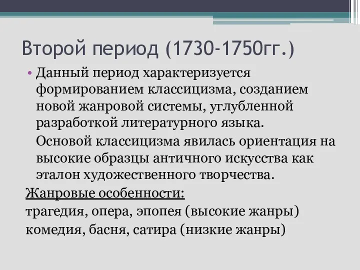 Второй период (1730-1750гг.) Данный период характеризуется формированием классицизма, созданием новой