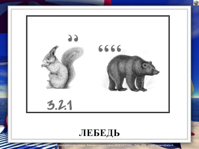 ЛЕБЕДЬ