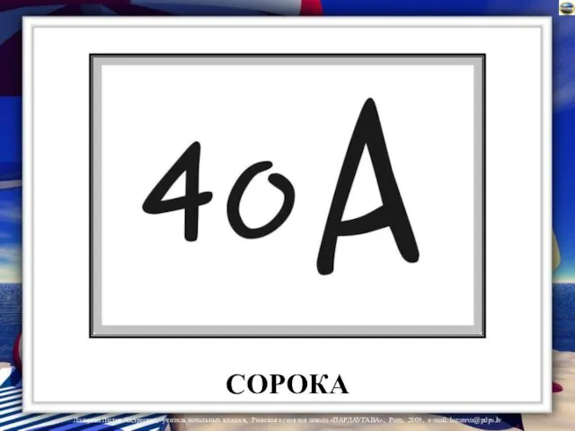 СОРОКА