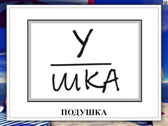 ПОДУШКА