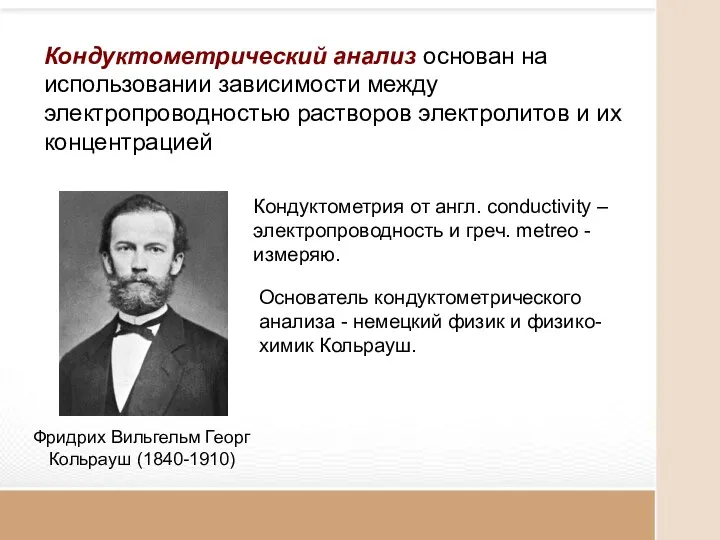 Кондуктометричеcкий анализ основан на использовании зависимости между электропроводностью растворов электролитов