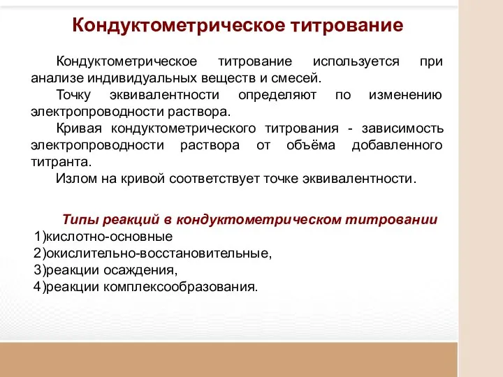 Кондуктометрическое титрование Кондуктометрическое титрование используется при анализе индивидуальных веществ и