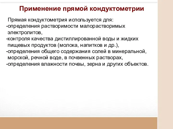 Прямая кондуктометрия используется для: определения растворимости малорастворимых электролитов, контроля качества