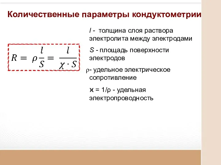 Количественные параметры кондуктометрии l - толщина слоя раствора электролита между