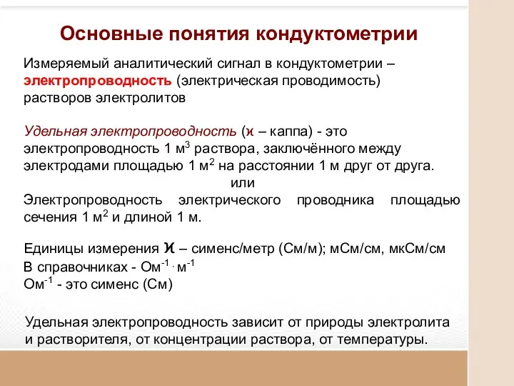 Основные понятия кондуктометрии Измеряемый аналитический сигнал в кондуктометрии – электропроводность